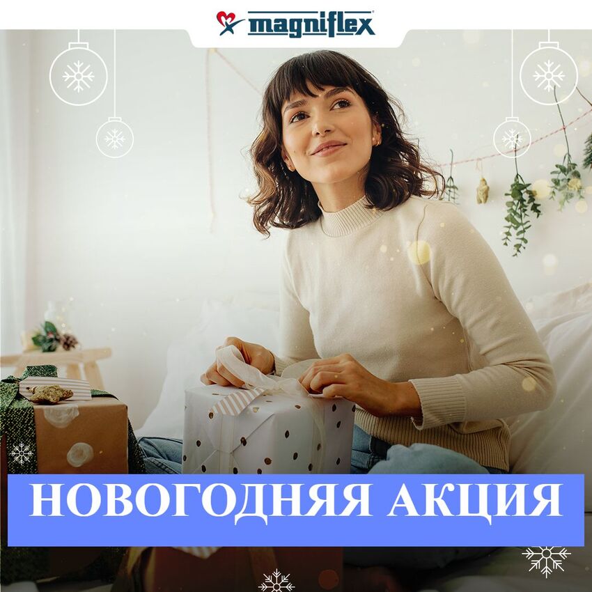 Новый год с Магнифлекс